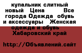 купальник слитный новый › Цена ­ 850 - Все города Одежда, обувь и аксессуары » Женская одежда и обувь   . Хабаровский край